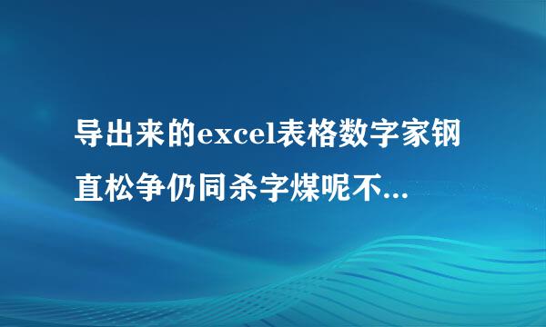 导出来的excel表格数字家钢直松争仍同杀字煤呢不能求和怎么办?是什么原因造成的?怎么解决？