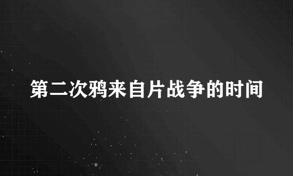 第二次鸦来自片战争的时间