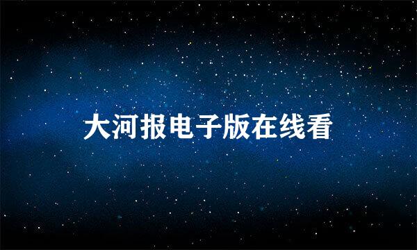 大河报电子版在线看