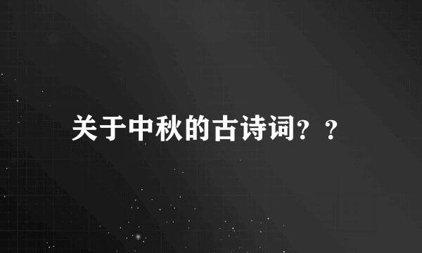 关于中秋的古诗词？？