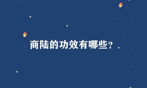 商陆的功效有哪些？