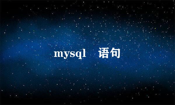 mysql 语句