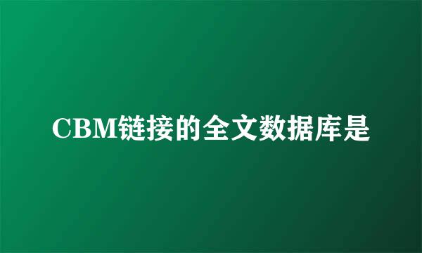 CBM链接的全文数据库是