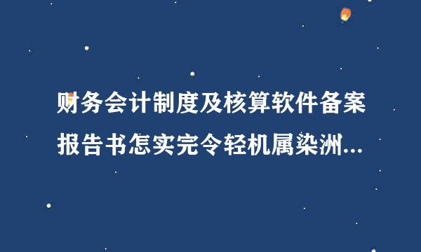 财务会计制度及核算软件备案报告书怎实完令轻机属染洲亮么填写?