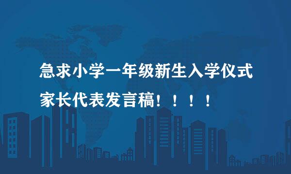 急求小学一年级新生入学仪式家长代表发言稿！！！！