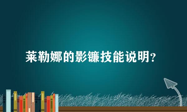 莱勒娜的影镰技能说明？