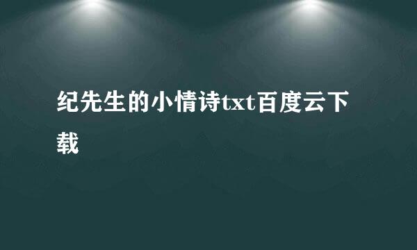 纪先生的小情诗txt百度云下载