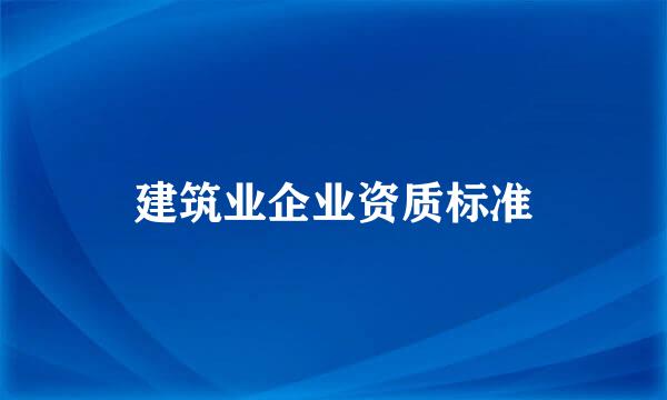 建筑业企业资质标准