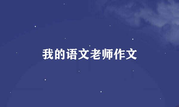 我的语文老师作文