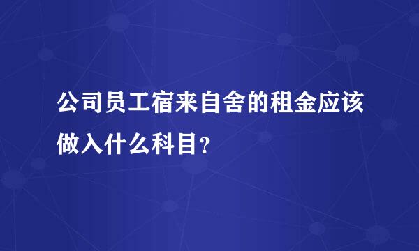 公司员工宿来自舍的租金应该做入什么科目？