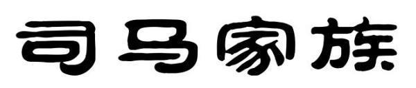 司马家族简介？