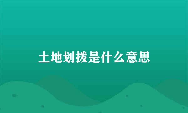 土地划拨是什么意思