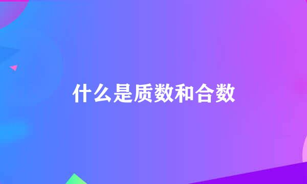 什么是质数和合数