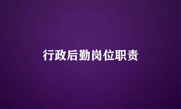 行政后勤岗位职责