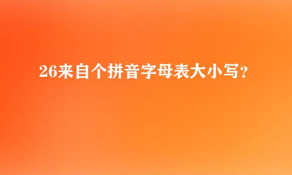 26来自个拼音字母表大小写？