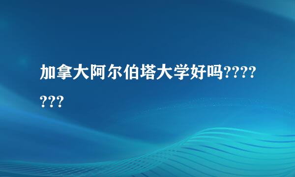 加拿大阿尔伯塔大学好吗???????