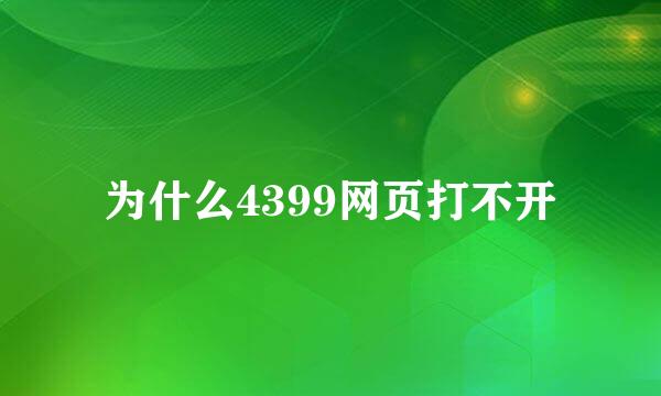 为什么4399网页打不开