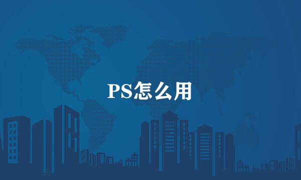 PS怎么用