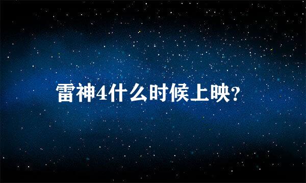 雷神4什么时候上映？