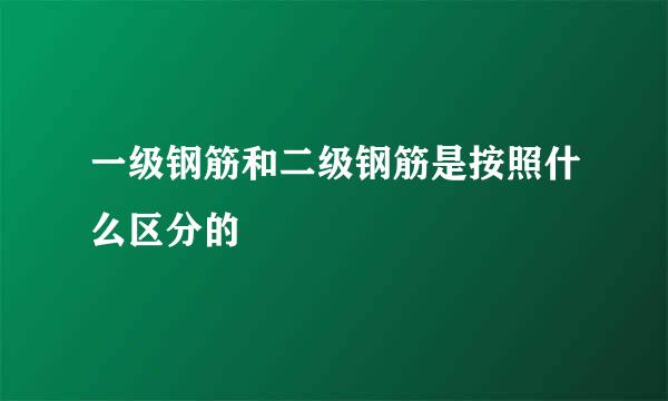 一级钢筋和二级钢筋是按照什么区分的