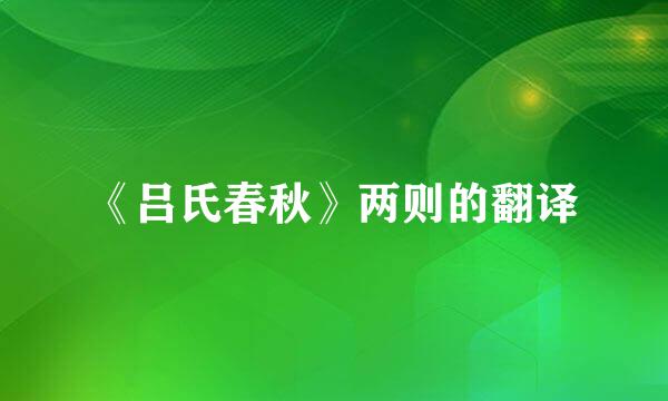 《吕氏春秋》两则的翻译