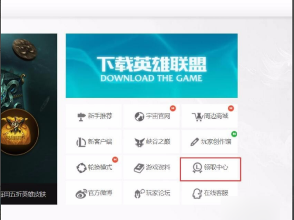 英雄联盟领取中心在哪里