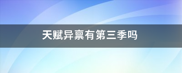 天赋异禀有来自第三季吗