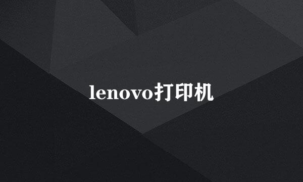 lenovo打印机