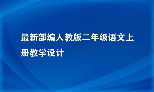 最新部编人教版二年级语文上册教学设计