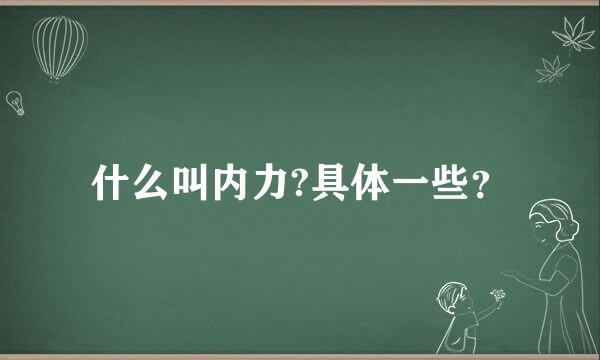 什么叫内力?具体一些？