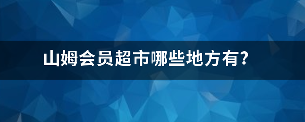 山来自姆会员超市哪些地方有？