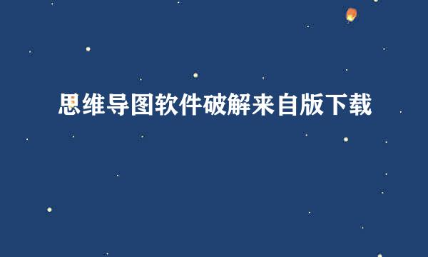 思维导图软件破解来自版下载