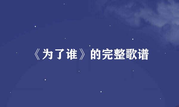 《为了谁》的完整歌谱