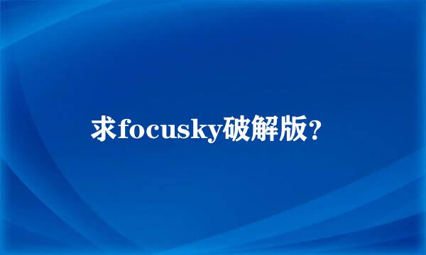 求focusky破解版？