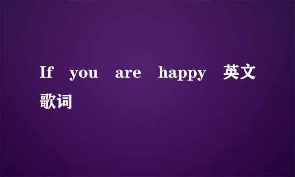 If you are happy 英文歌词