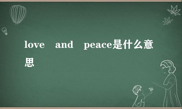 love and peace是什么意思