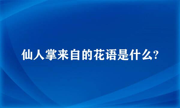 仙人掌来自的花语是什么?