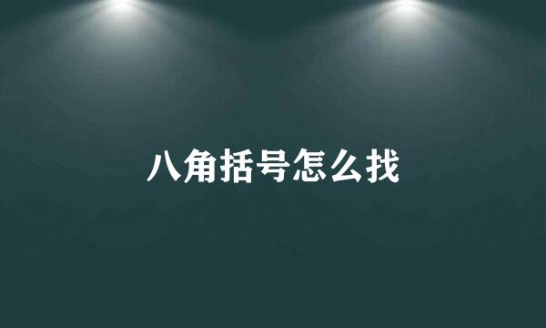 八角括号怎么找