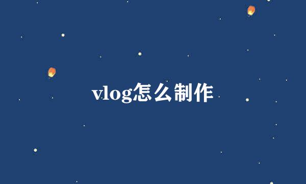 vlog怎么制作