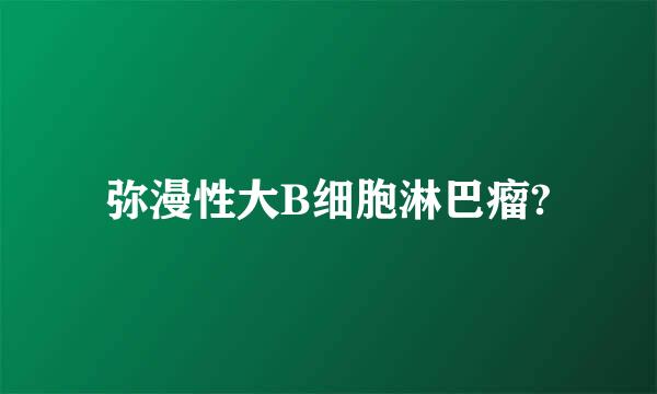 弥漫性大B细胞淋巴瘤?