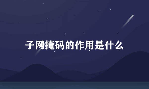 子网掩码的作用是什么