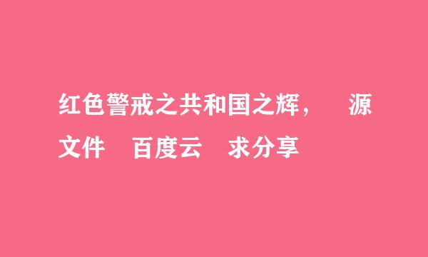 红色警戒之共和国之辉， 源文件 百度云 求分享