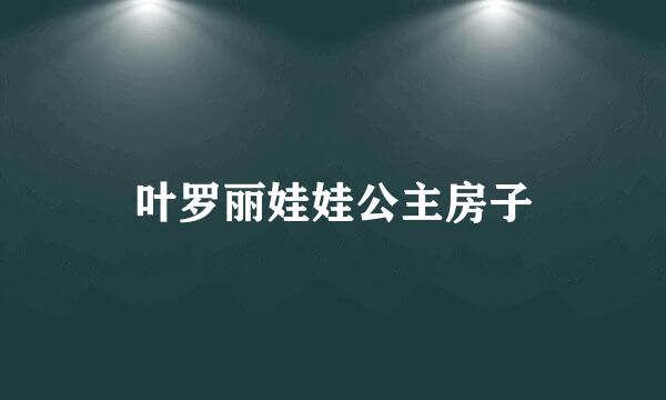 叶罗丽娃娃公主房子