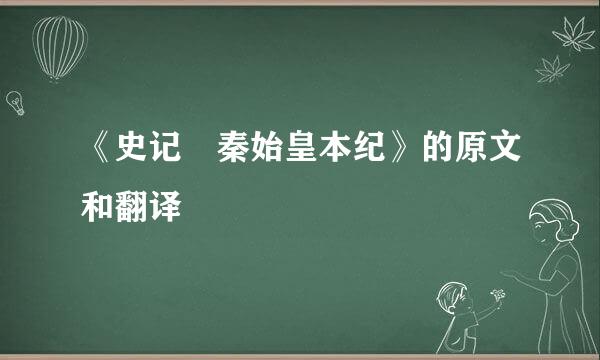 《史记 秦始皇本纪》的原文和翻译