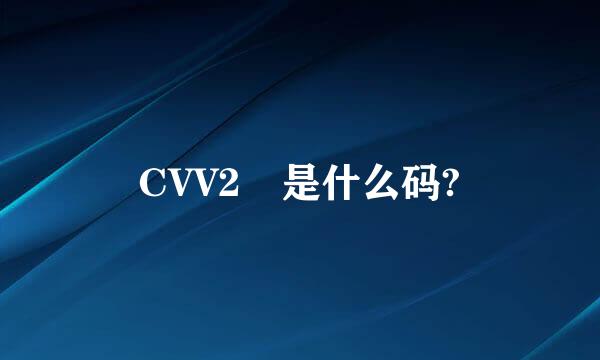 CVV2 是什么码?