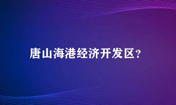 唐山海港经济开发区？