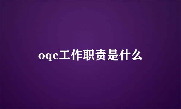 oqc工作职责是什么