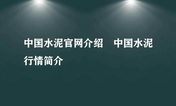 中国水泥官网介绍 中国水泥行情简介