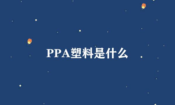 PPA塑料是什么