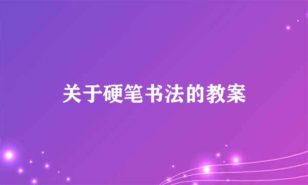 关于硬笔书法的教案